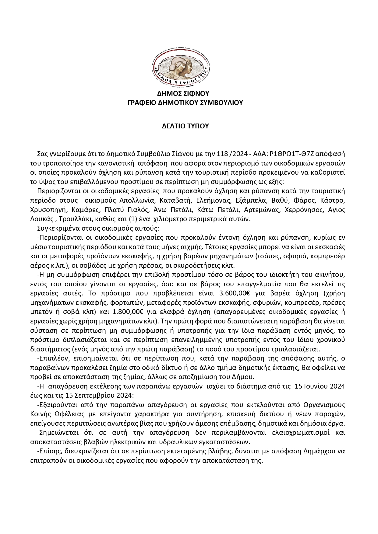 ΔΕΛΤΙΟ ΤΥΠΟΥ ΚΑΝΟΝΙΣΤΙΚΗ ΟΙΚΟΔΟΜΙΚΩΝ ΕΡΓΑΣΙΩΝ ΑΠΟΦΑΣΗ 118.2024 page 0001