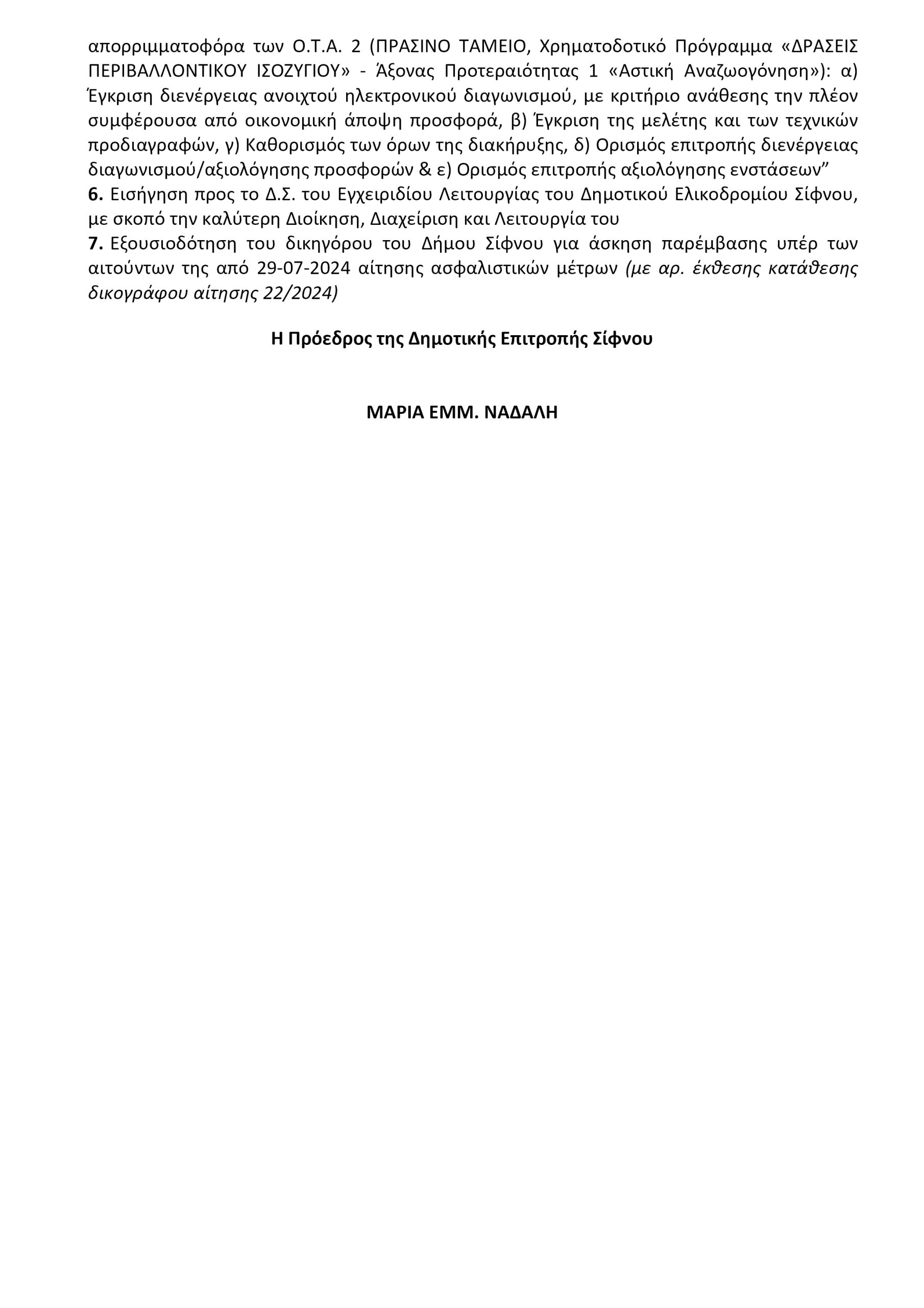 ΠΡΟΣΚΛΗΣΗ 19ΗΣ ΣΥΝΕΔΡΙΑΣΗΣ Δ.Ε. 2024 16.10.2024 (2)