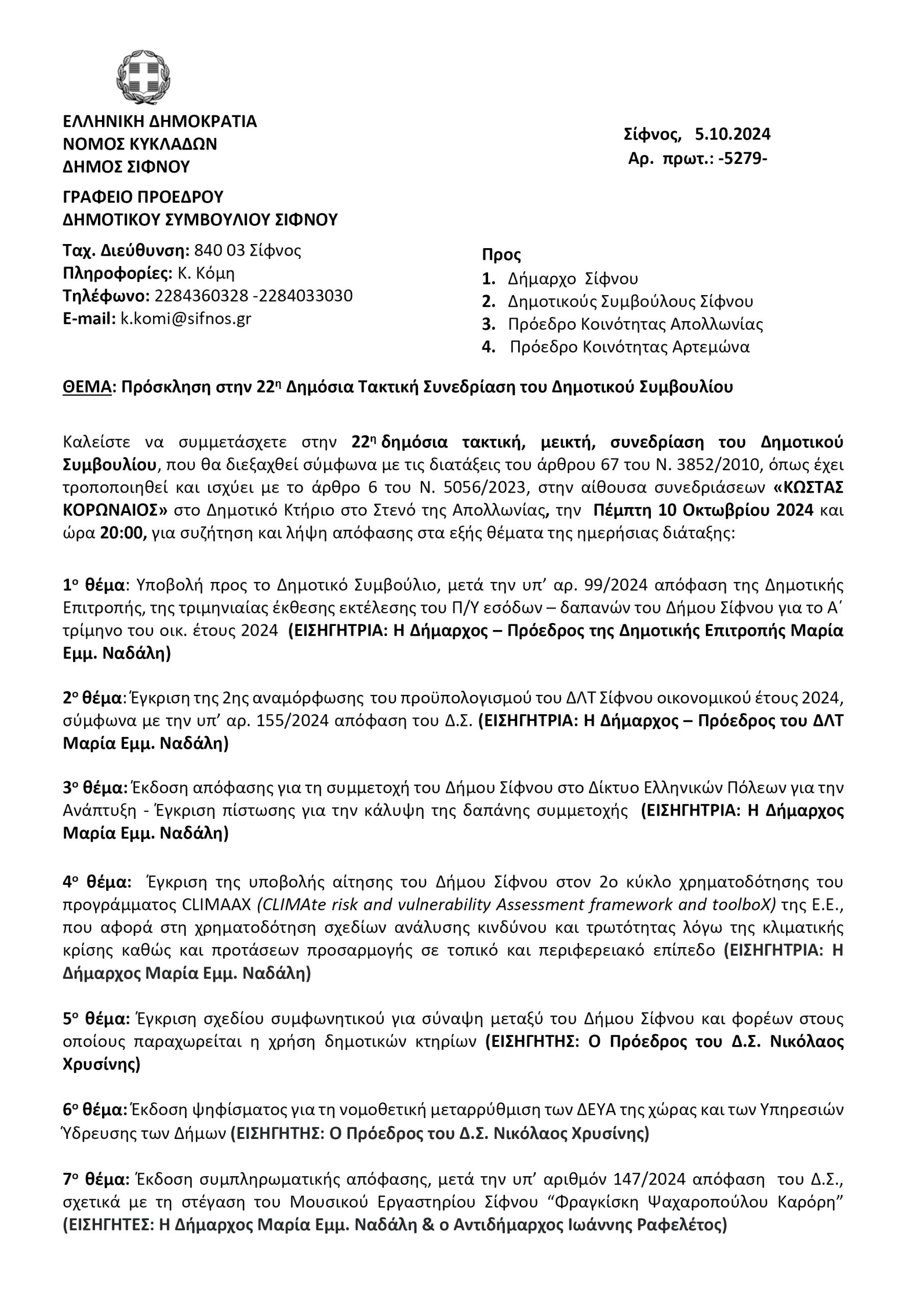 ΠΡΟΣΚΛΗΣΗ 22ης ΤΑΚΤΙΚΗΣ ΣΥΝΕΔΡΙΑΣΗΣ Δ.Σ. 10.10.2024 20.00 (1)