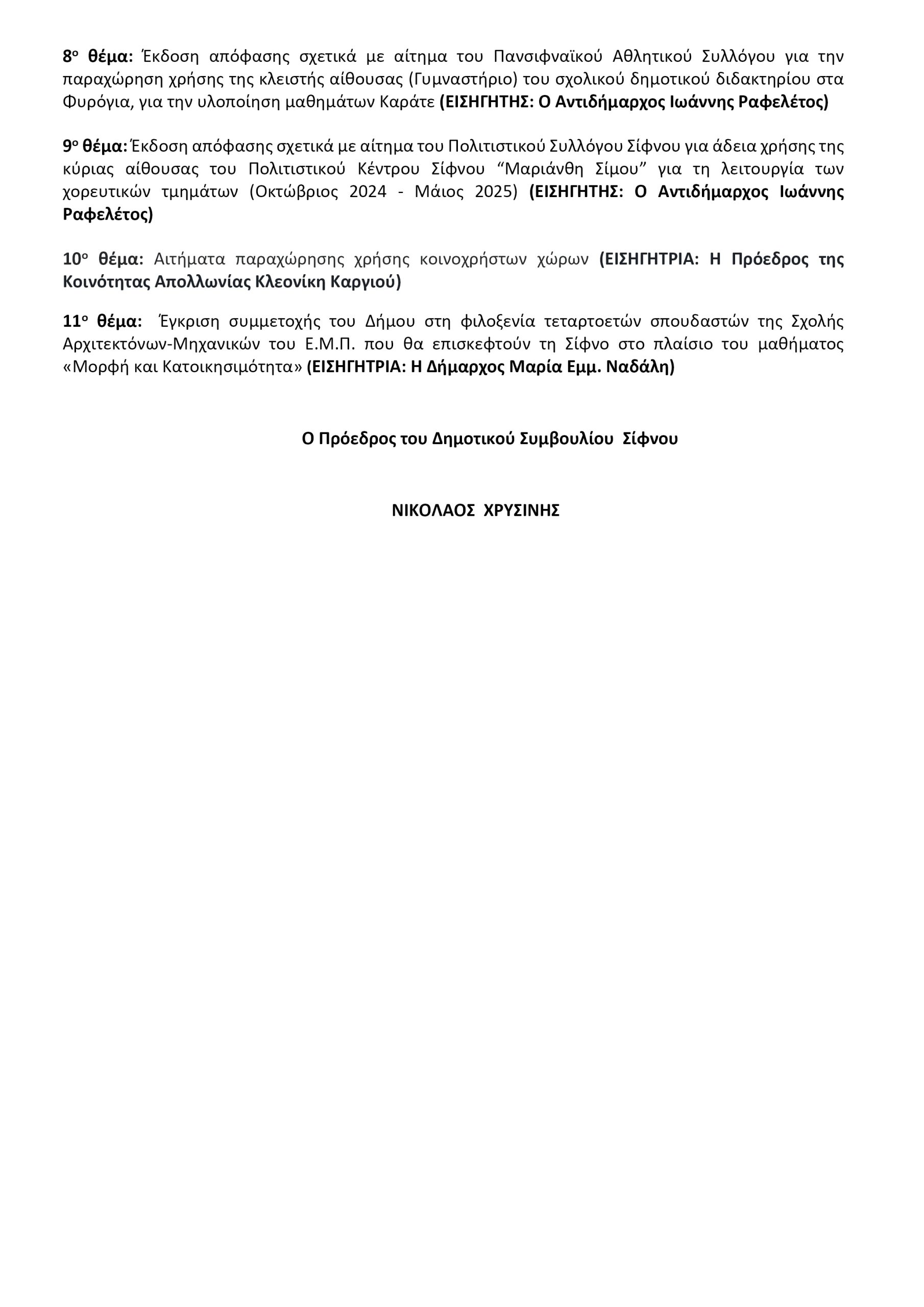 ΠΡΟΣΚΛΗΣΗ 22ης ΤΑΚΤΙΚΗΣ ΣΥΝΕΔΡΙΑΣΗΣ Δ.Σ. 10.10.2024 20.00 (2)